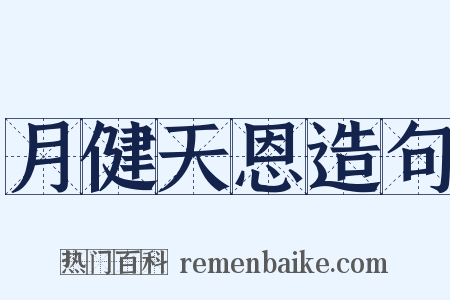 月健天恩造句是什么意思的图片